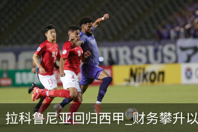 拉科鲁尼亚回归西甲 财务攀升以保级为目标